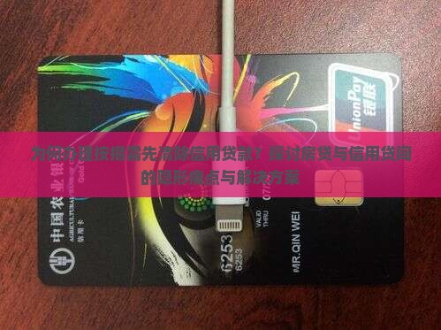 办按揭必须还信用贷款