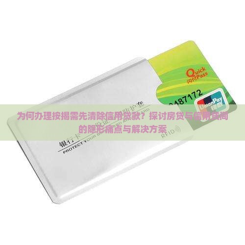 办按揭必须还信用贷款