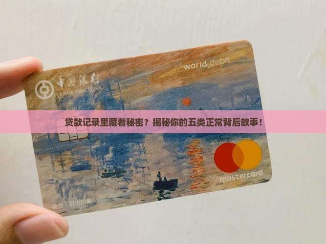 征信有贷款五类正常
