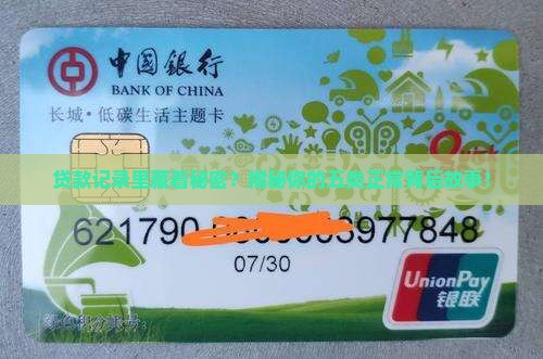征信有贷款五类正常