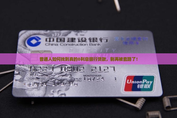 哪家银行贷款是免息贷款