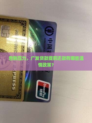 广发贷款提前还款政策