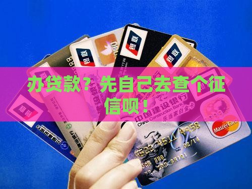办贷款要自己去查征信