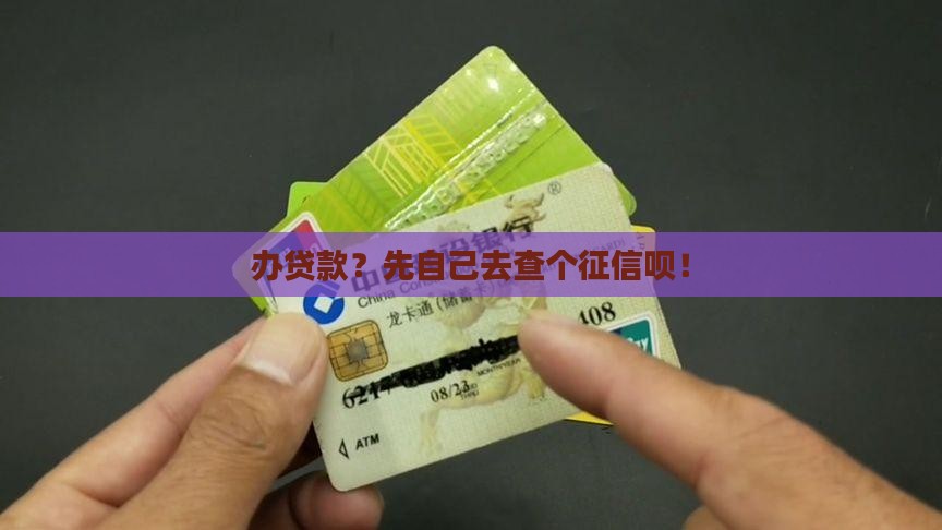 办贷款要自己去查征信