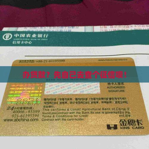 办贷款要自己去查征信