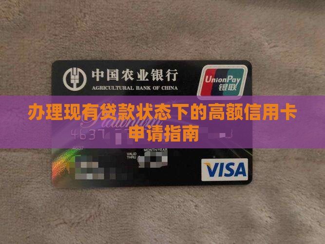 已有贷款办大额信用卡