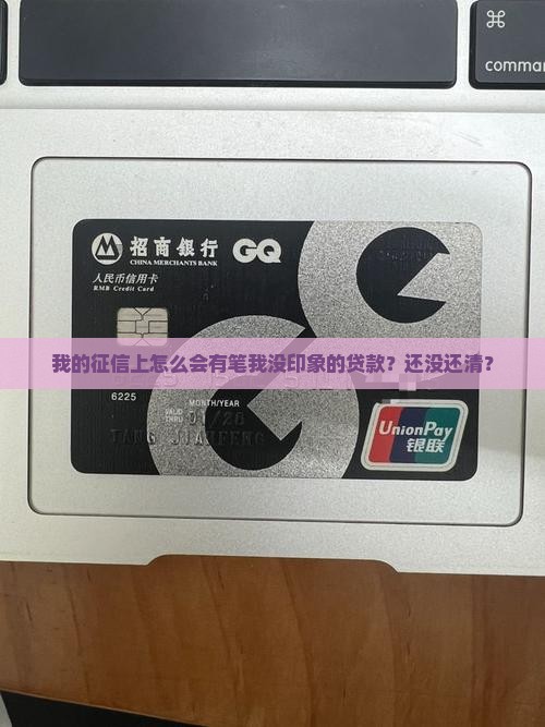 征信有未知贷款未结清