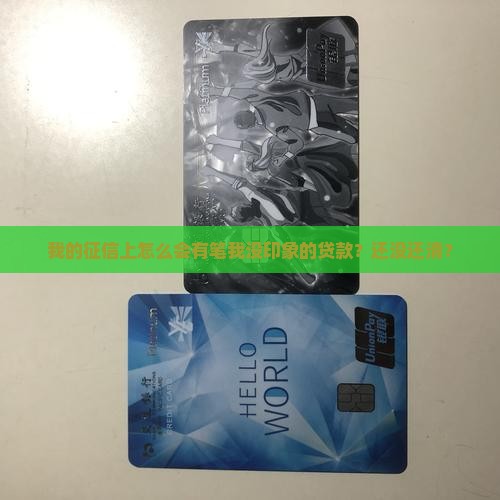 征信有未知贷款未结清