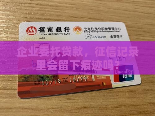 委托贷款上企业征信么