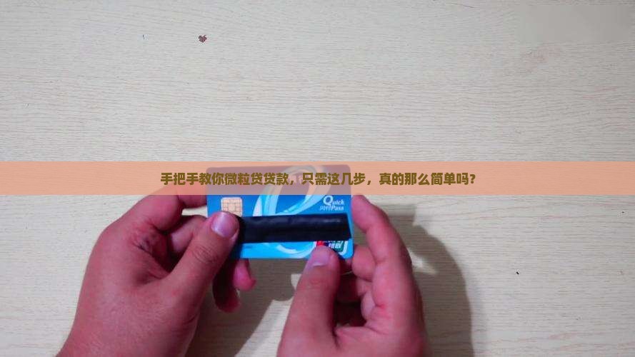 微粒贷贷款分几步
