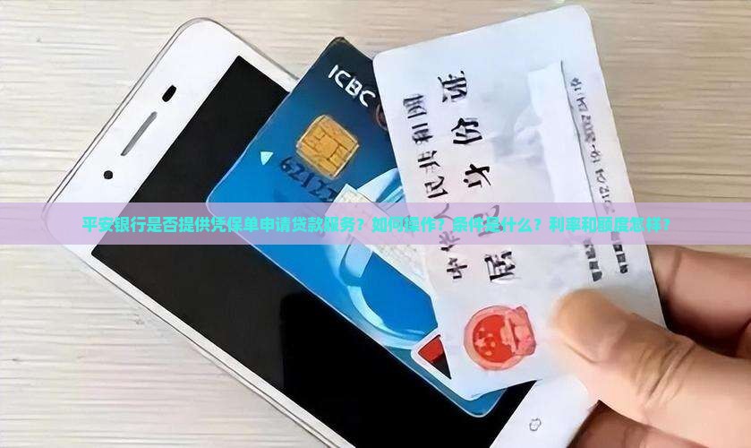 平安银行凭保单贷款吗