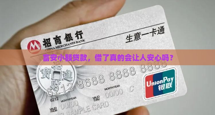 富安小额贷款靠谱吗