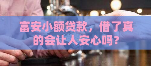 富安小额贷款靠谱吗