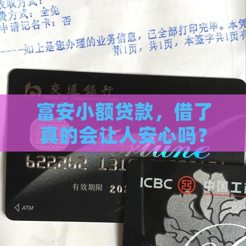 富安小额贷款靠谱吗