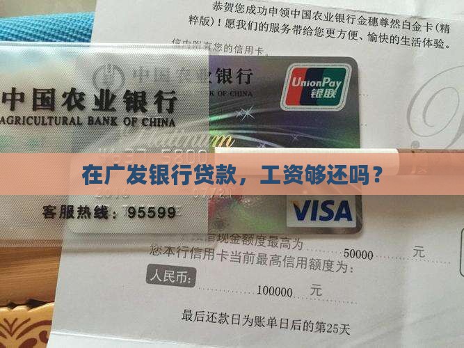 广发银行放贷款工资