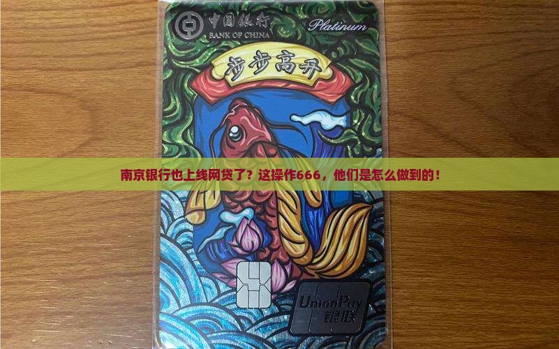 南京银行有网络贷款资质