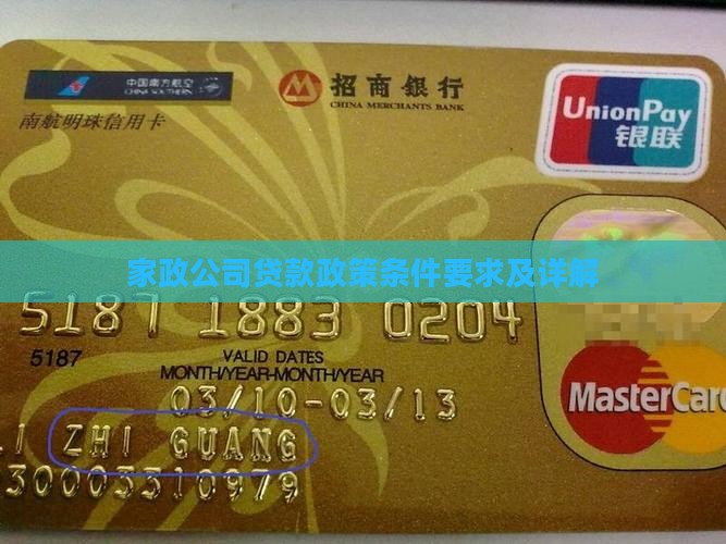 家政公司贷款政策条件要求
