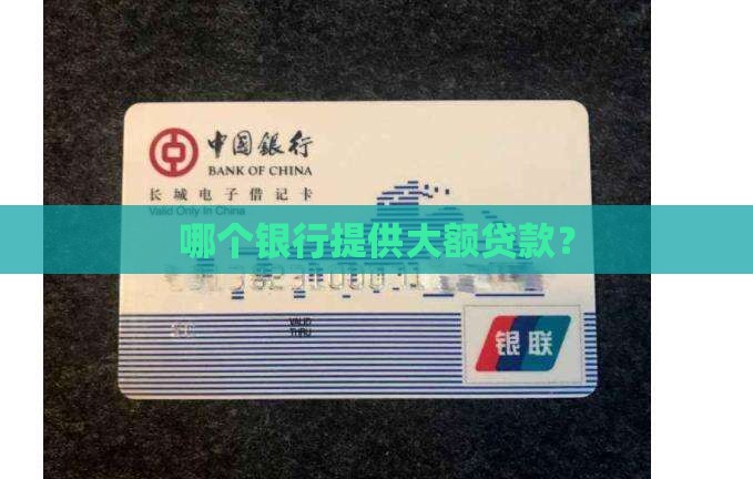 大额贷款银行有哪些