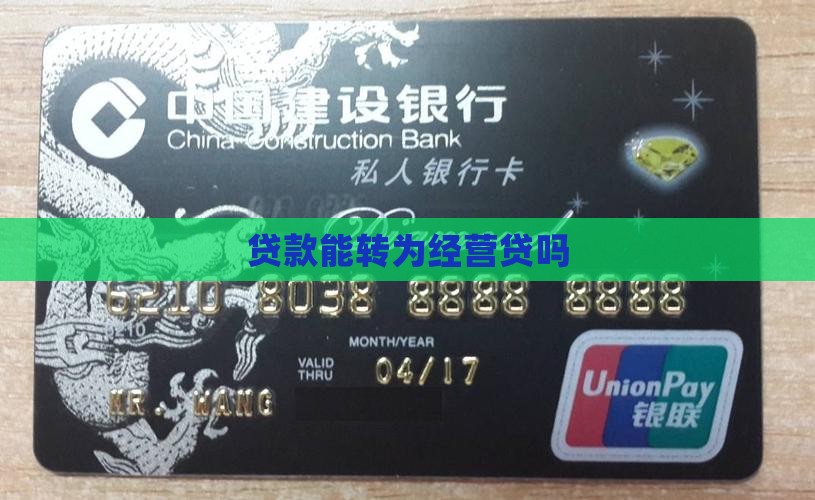商业贷款能不能转经营贷