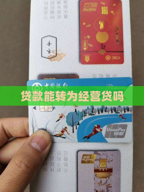 商业贷款能不能转经营贷