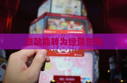 商业贷款能不能转经营贷