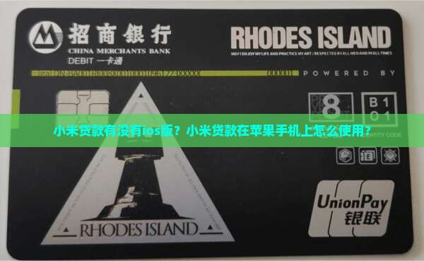 小米贷款有没有ios版