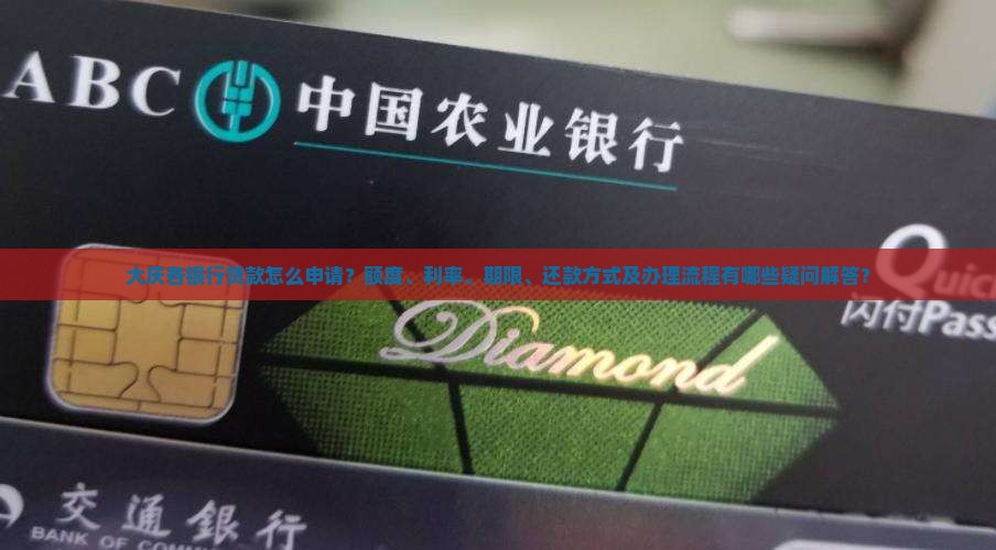 大庆各银行贷款