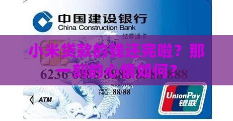 小米贷款钱还了