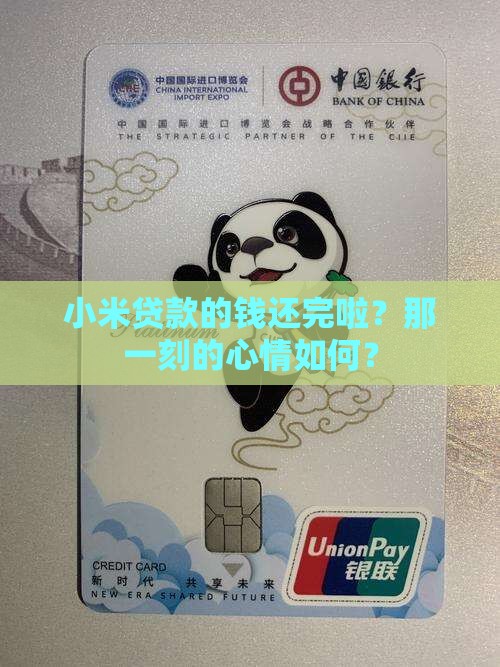 小米贷款钱还了