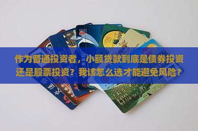 小额贷款属于债券吗还是股票