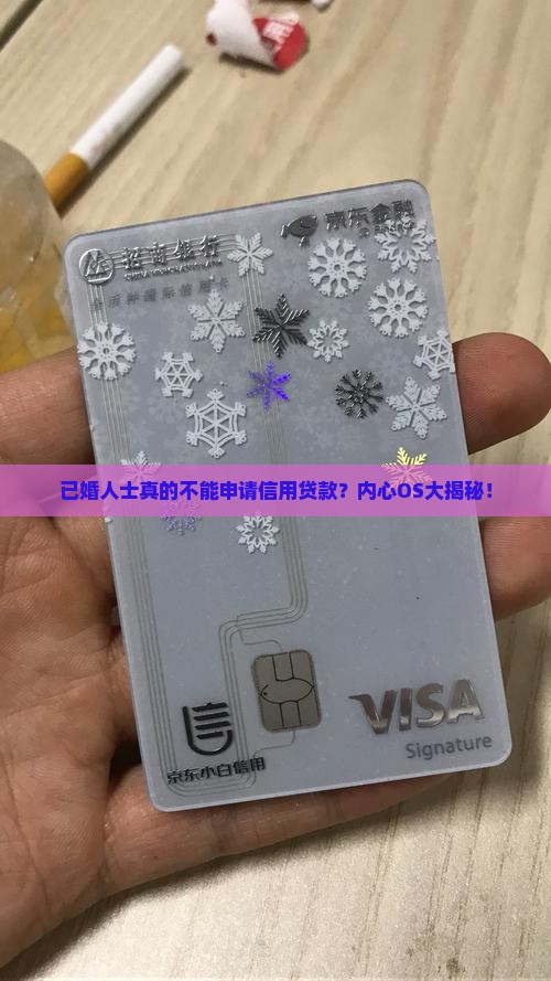 已婚可以申请信用贷款吗