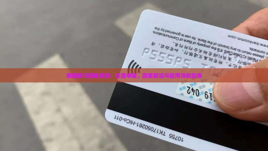 南通银行疑难贷款