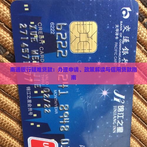 南通银行疑难贷款
