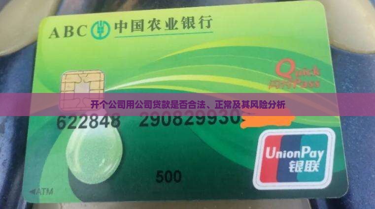 开个公司用公司贷款