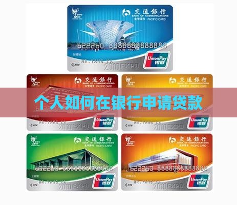公民怎么去银行贷款