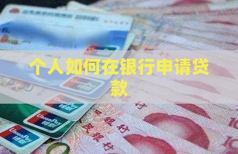 公民怎么去银行贷款