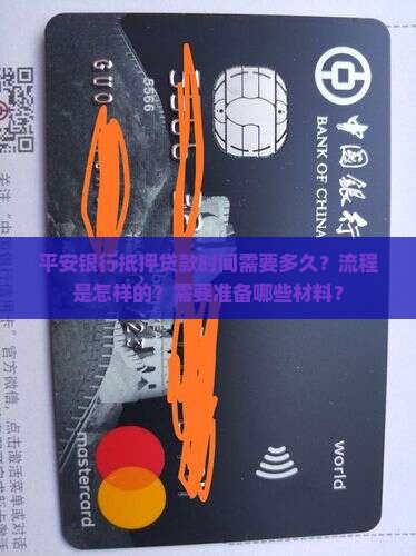 平安银行抵压贷款时间