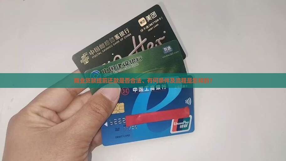 商业贷款提前还款合法吗