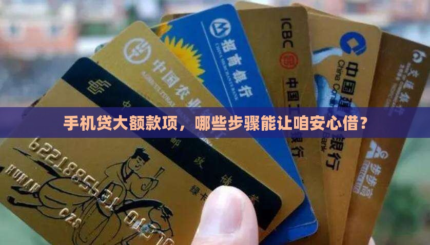 大额手机贷款哪些手续