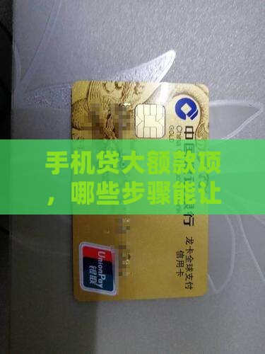 大额手机贷款哪些手续