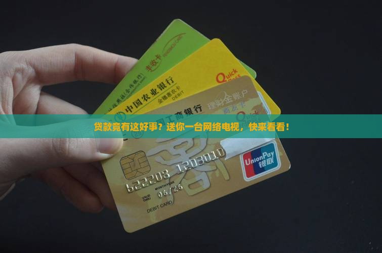 办贷款送网络电视机