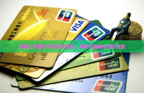 劳务公司是否可以贷款