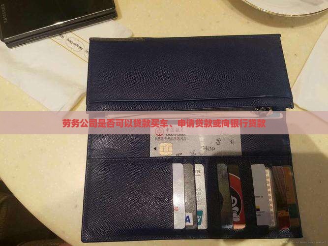 劳务公司是否可以贷款