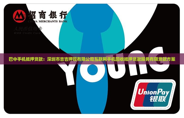 巴中手机抵押贷款