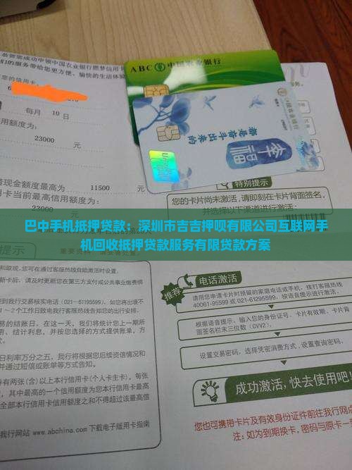 巴中手机抵押贷款