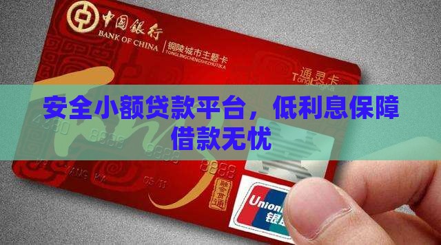 安全利息低的小额贷款