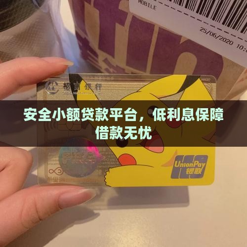 安全利息低的小额贷款