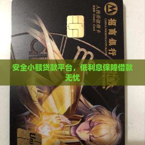 安全利息低的小额贷款