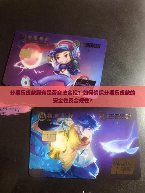 分期乐的贷款合法吗