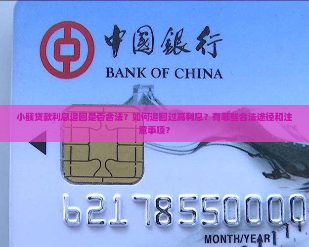 小额贷款利息追回合法吗